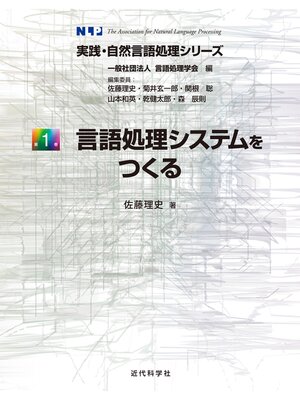 cover image of 言語処理システムをつくる